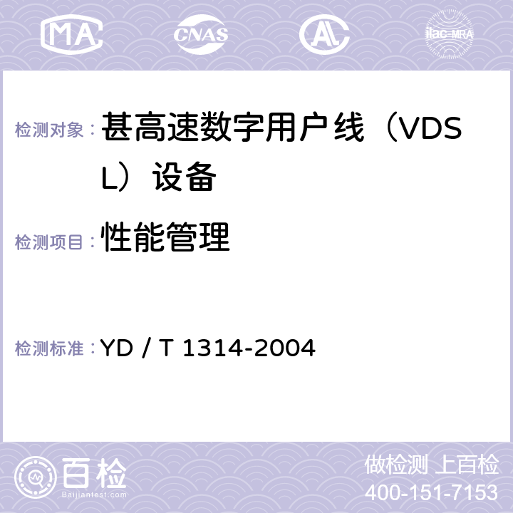 性能管理 接入网测试方法－-甚高速数字用户线（VDSL） YD / T 1314-2004 8.4