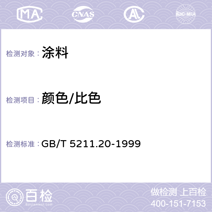 颜色/比色 GB/T 5211.20-1999 在本色体系中白色、黑色和着色颜料颜色的比较 色度法