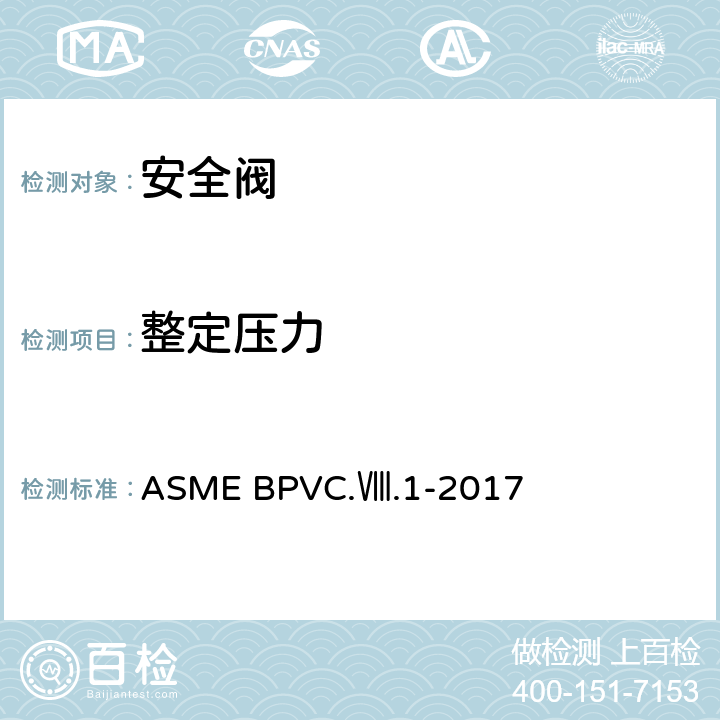 整定压力 压力容器建造规则第一册 ASME BPVC.Ⅷ.1-2017 UG133
