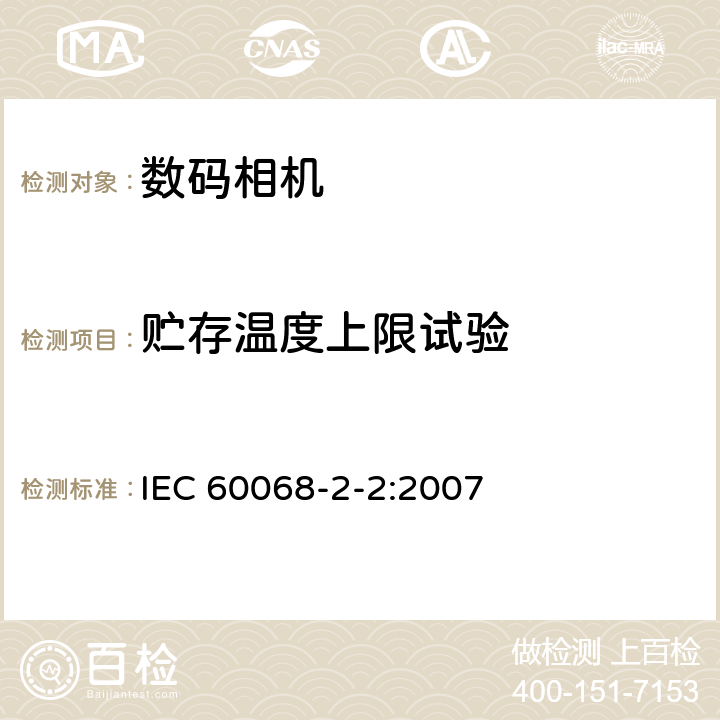 贮存温度上限试验 环境试验-第2-2部分 试验方法 –试验B：高温 IEC 60068-2-2:2007 全部条款