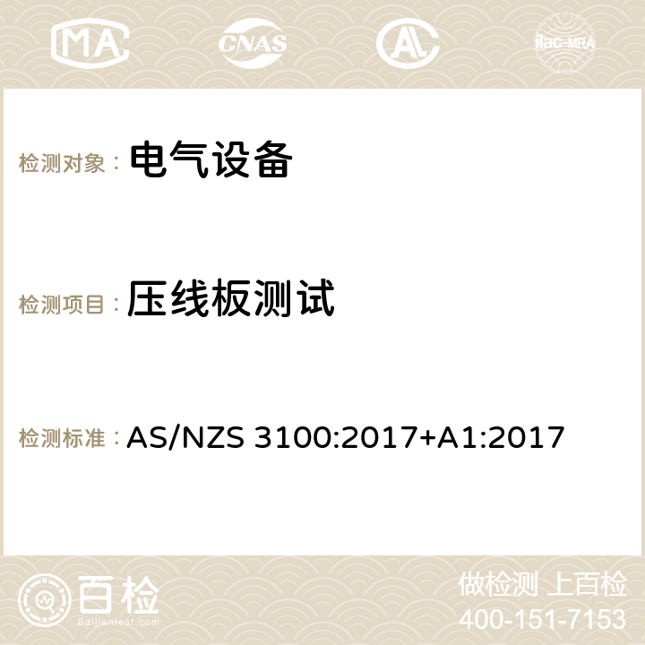 压线板测试 认证和测试规范-电气设备通用要求 AS/NZS 3100:2017+A1:2017 条款 8.6