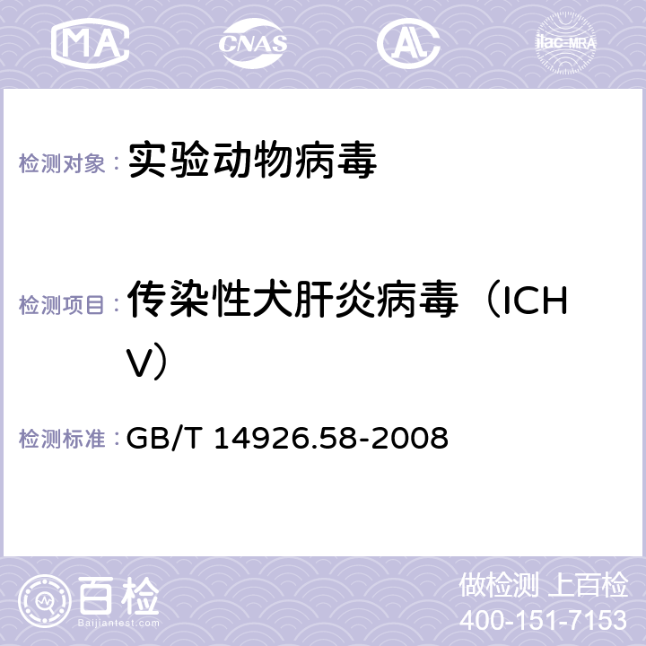 传染性犬肝炎病毒（ICHV） 实验动物传染性犬肝炎病毒检测方法 GB/T 14926.58-2008