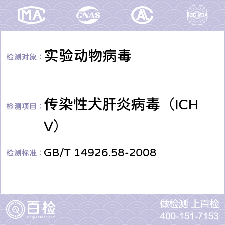 传染性犬肝炎病毒（ICHV） GB/T 14926.58-2008 实验动物 传染性犬肝炎病毒检测方法