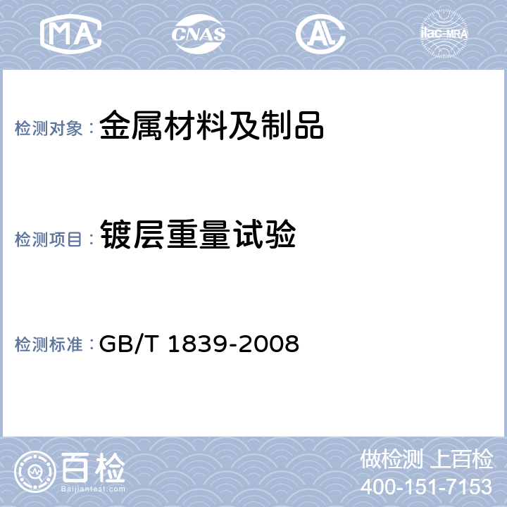 镀层重量试验 《钢产品镀锌层质量试验方法》 GB/T 1839-2008