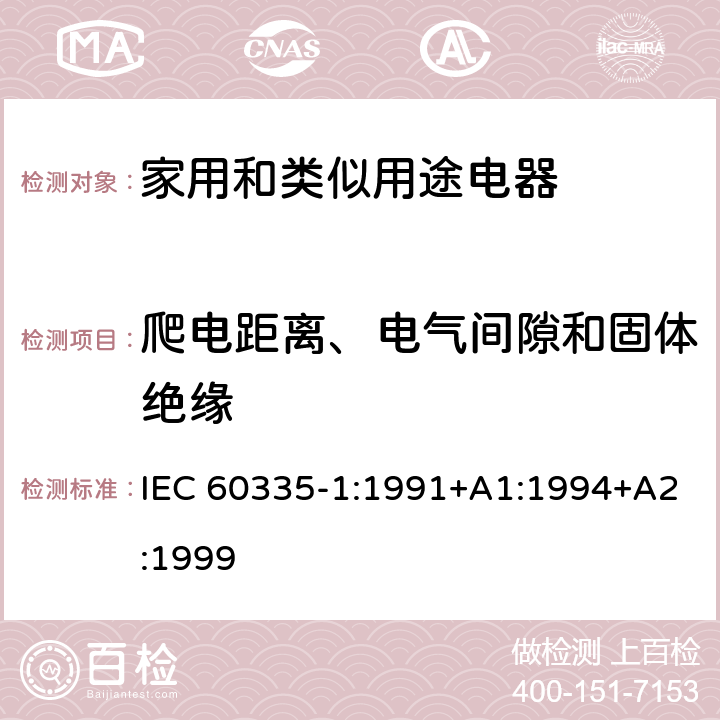 爬电距离、电气间隙和固体绝缘 家用和类似用途电器的安全 第1部分：通用要求 IEC 60335-1:1991+A1:1994+A2:1999 29