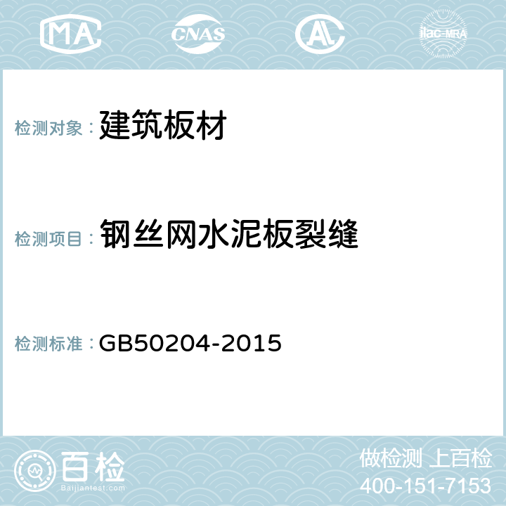 钢丝网水泥板裂缝 混凝土结构工程施工质量验收规范 GB50204-2015 B.1.5