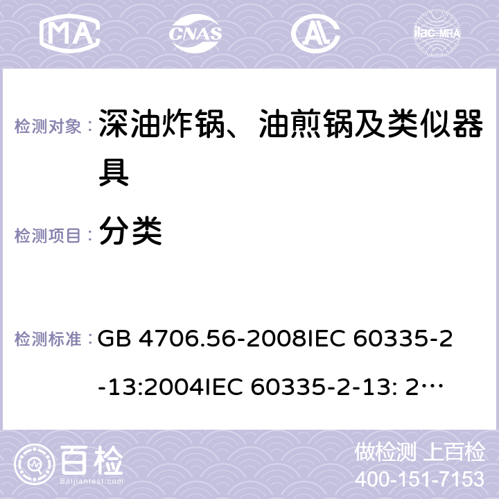 分类 家用和类似用途电器的安全 深油炸锅、油煎锅及类似器具的特殊要求 GB 4706.56-2008
IEC 60335-2-13:2004
IEC 60335-2-13: 2009+A1:2016 6