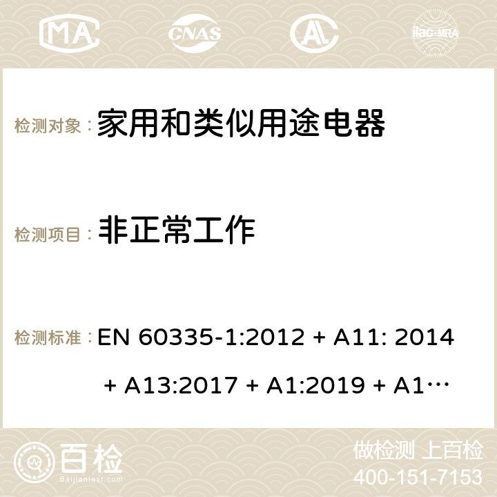 非正常工作 家用和类似用途电器的安全第1部分：通用要求 EN 60335-1:2012 + A11: 2014 + A13:2017 + A1:2019 + A14:2019 + A2:2019 第19章