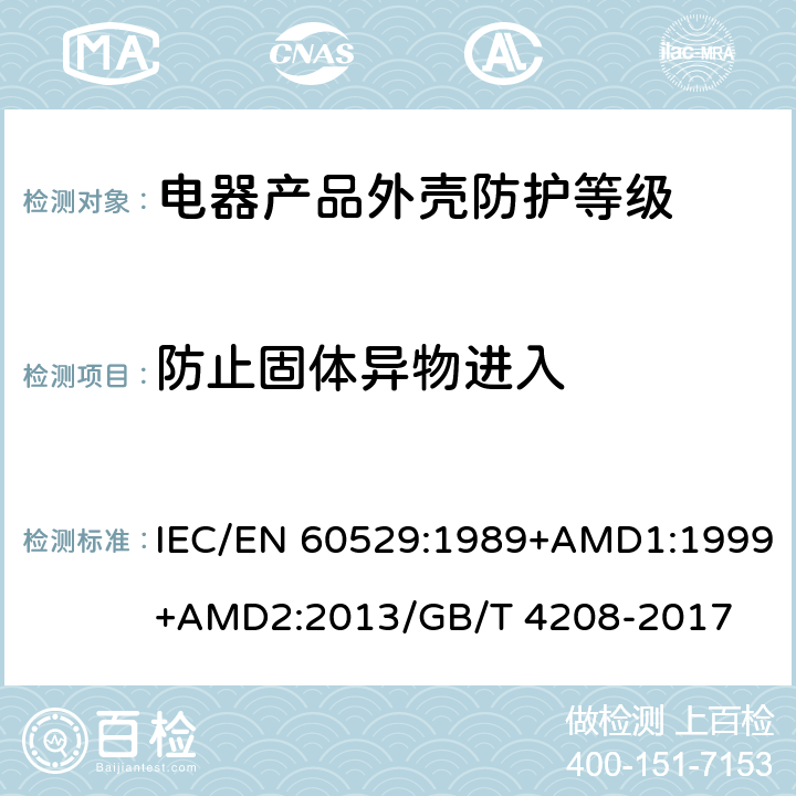 防止固体异物进入 外壳防护等级（IP代码） IEC/EN 60529:1989+AMD1:1999+AMD2:2013/GB/T 4208-2017 13