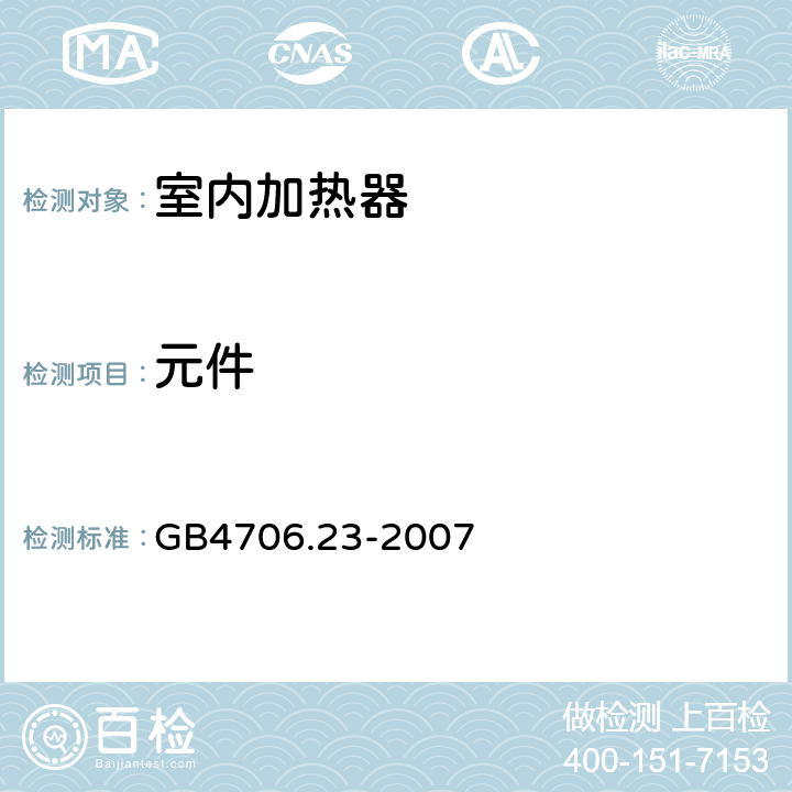 元件 《家用和类似用途电器的安全 第2部分：室内加热器的特殊要求》 GB4706.23-2007 24