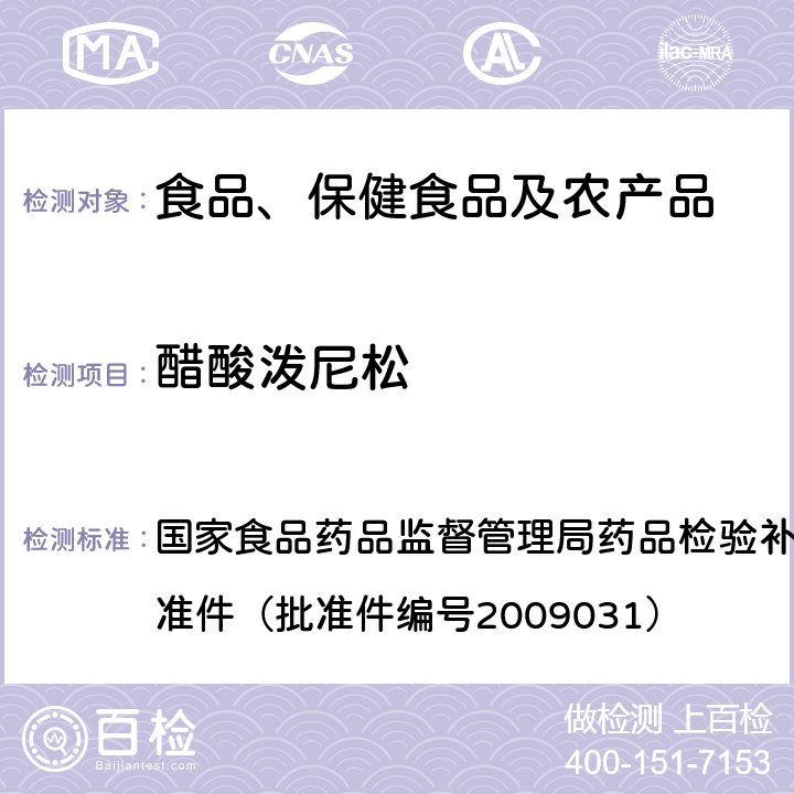 醋酸泼尼松 止咳平喘类中成药中非法添加化学药品补充检验方法 国家食品药品监督管理局药品检验补充检验方法和检验项目批准件（批准件编号2009031）