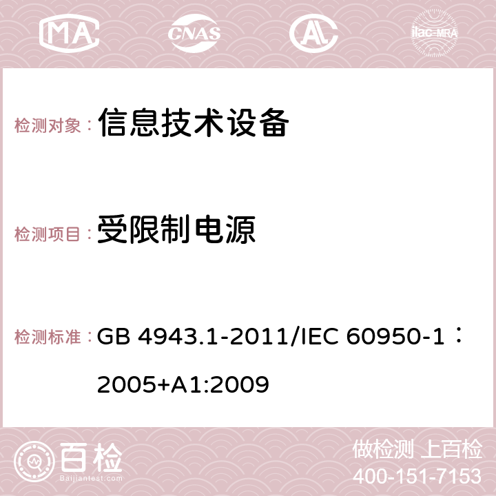 受限制电源 信息技术设备的安全 GB 4943.1-2011/IEC 60950-1：2005+A1:2009 2.5