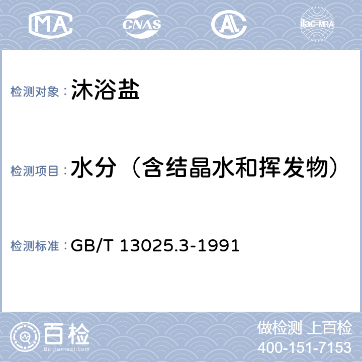 水分（含结晶水和挥发物） 制盐工业通用试验方法 水分的测定 GB/T 13025.3-1991 2