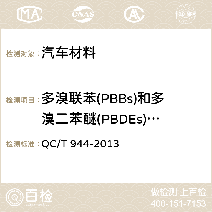 多溴联苯(PBBs)和多溴二苯醚(PBDEs)含量 汽车材料中多溴联苯(PBBs)和多溴二苯醚(PBDEs)的检测方法 QC/T 944-2013