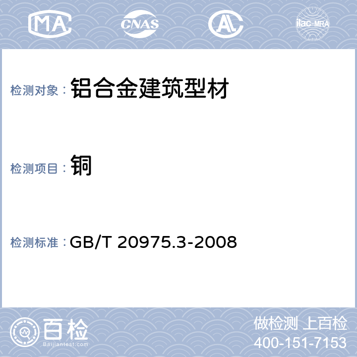 铜 铝及铝合金化学分析方法 第３部分 铜含量的测定 GB/T 20975.3-2008