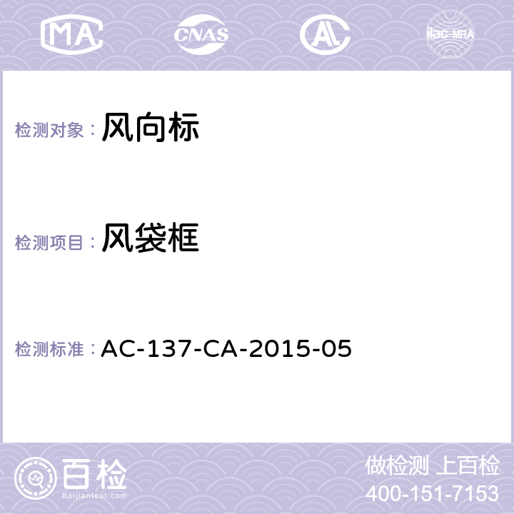 风袋框 AC-137-CA-2015-05 风向标技术要求 