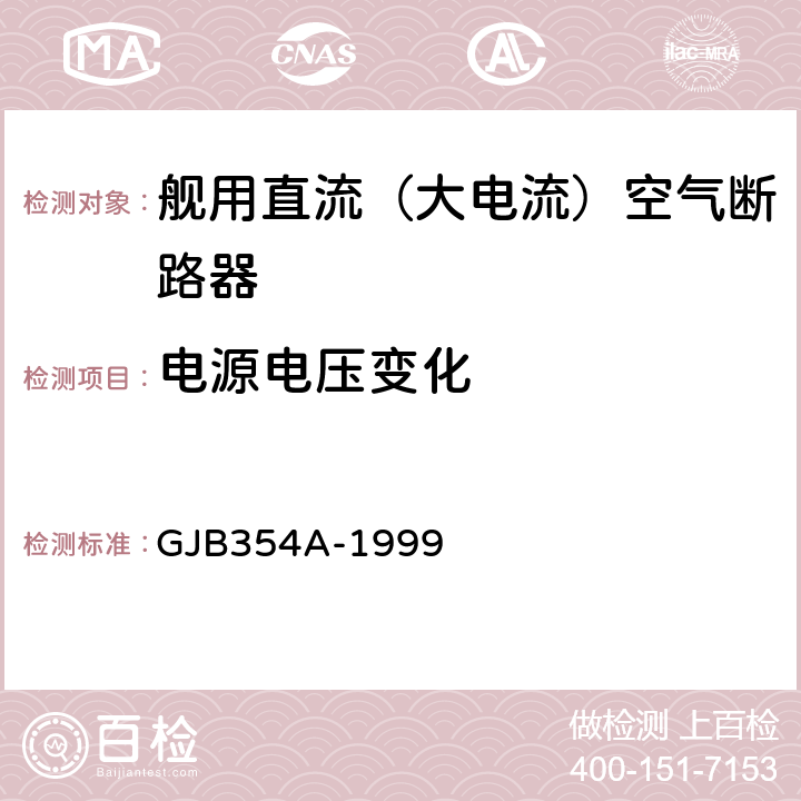 电源电压变化 舰用直流（大电流）空气断路器通用规范 GJB354A-1999 4.7.12