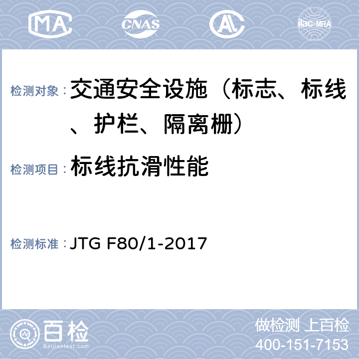 标线抗滑性能 公路工程质量检验评定标准 第一册 土建工程 JTG F80/1-2017
