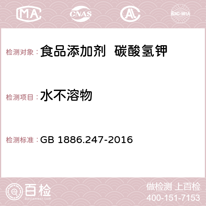水不溶物 食品安全國(guó)家標(biāo)準(zhǔn) 食品添加劑 碳酸氫鉀 GB 1886.247-2016 3.2/附錄A.5