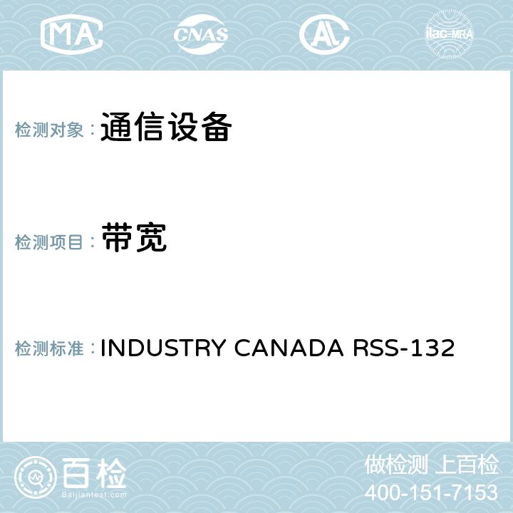 带宽 公共移动服务 INDUSTRY CANADA RSS-132 5.6