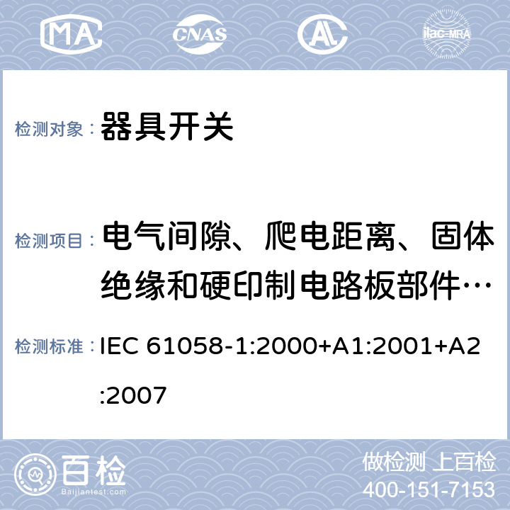 电气间隙、爬电距离、固体绝缘和硬印制电路板部件的涂覆层 器具开关第1部分：通用要求 IEC 61058-1:2000+A1:2001+A2:2007 条款20