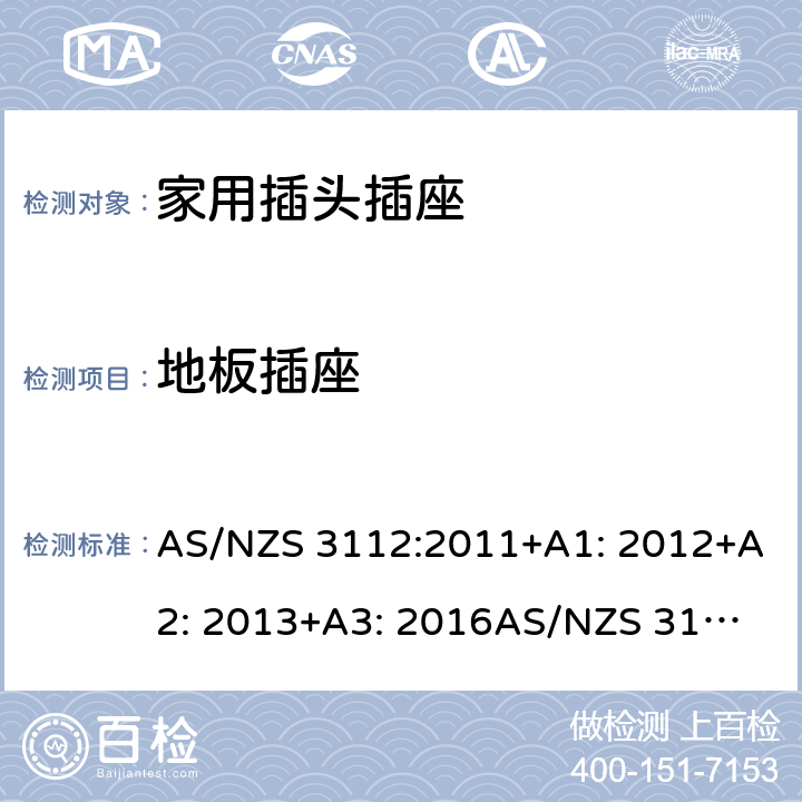 地板插座 家用插头插座测试方法 AS/NZS 3112:2011+A1: 2012+A2: 2013+A3: 2016
AS/NZS 3112:2017 3.10