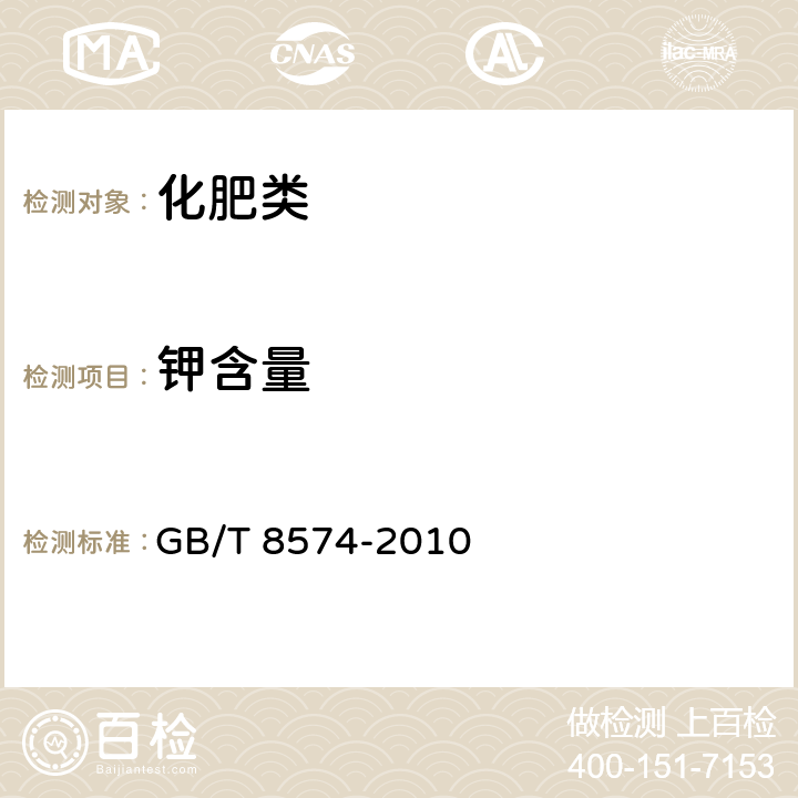 钾含量 《复混肥料中钾含量的测定 四苯硼酸钾重量法》 GB/T 8574-2010