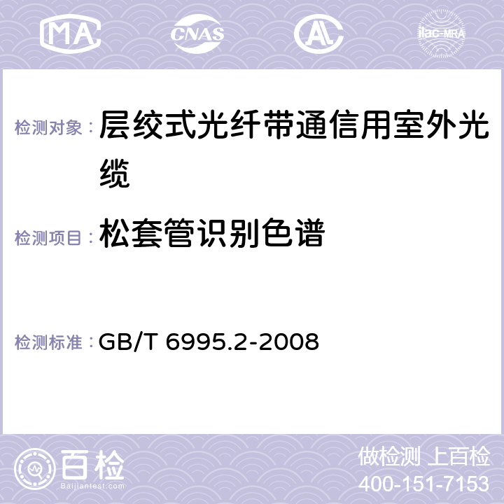 松套管识别色谱 电线电缆识别标志方法 第2部分：标准颜色 GB/T 6995.2-2008 3