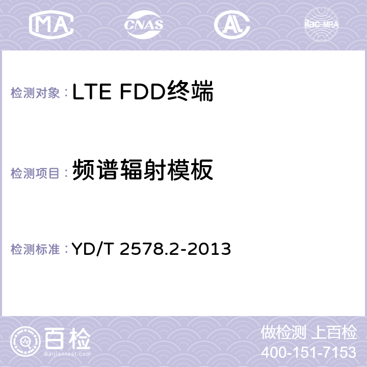 频谱辐射模板 LTE FDD数字蜂窝移动通信网 终端设备测试方法（第一阶段） 第2部分：无线射频性能测试 YD/T 2578.2-2013 5,6,7,8