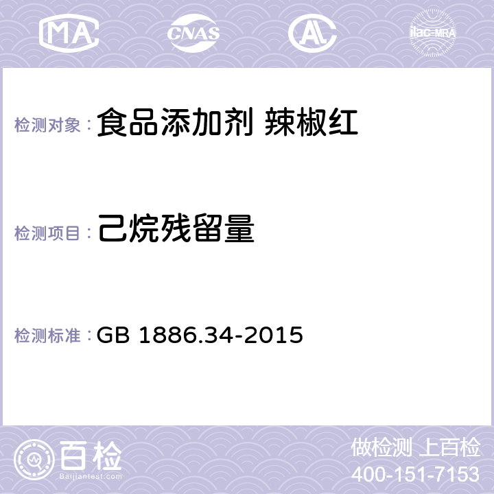 己烷残留量 食品安全国家标准 食品添加剂 辣椒红 GB 1886.34-2015 附录A.4