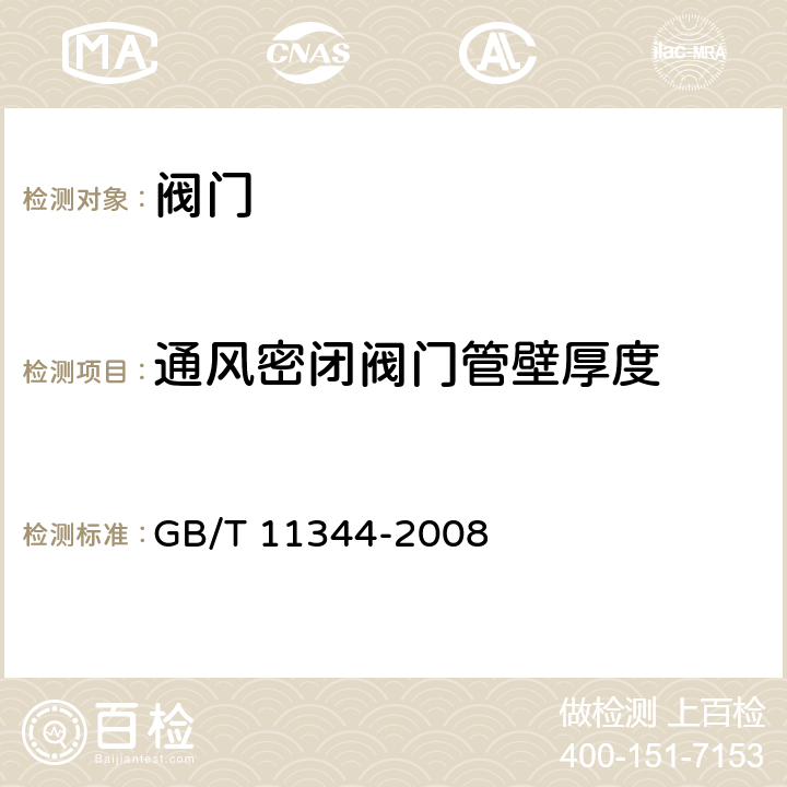 通风密闭阀门管壁厚度 《接触式超声脉冲回波法测厚方法》 GB/T 11344-2008 9