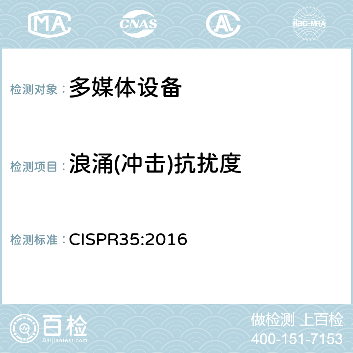 浪涌(冲击)抗扰度 电磁兼容性多媒体设备抗扰度要求 CISPR35:2016