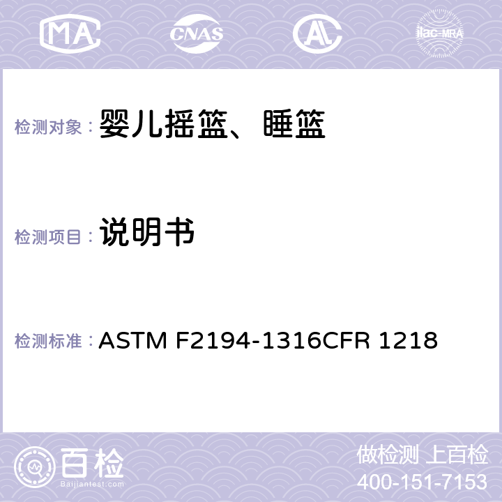 说明书 婴儿摇篮、睡篮消费者安全规范标准 ASTM F2194-13
16CFR 1218 条款9
