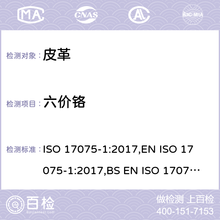 六价铬 皮革 化学试验 六价铬的测定 第1部分:比色法 ISO 17075-1:2017,
EN ISO 17075-1:2017,
BS EN ISO 17075-1:2017