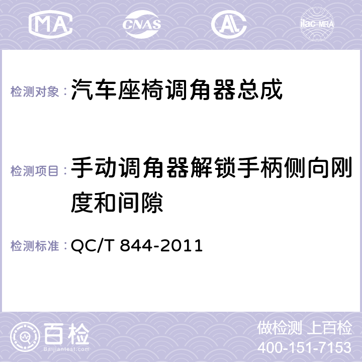 手动调角器解锁手柄侧向刚度和间隙 乘用车座椅用调角器技术条件 QC/T 844-2011 4.2.13,5.13