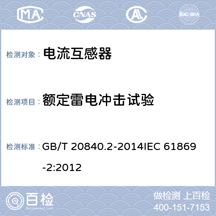 额定雷电冲击试验 互感器 第2部分：电流互感器的补充技术要求 GB/T 20840.2-2014
IEC 61869-2:2012 7.2.3