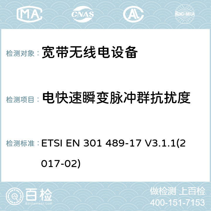 电快速瞬变脉冲群抗扰度 电磁兼容性及无线电频谱管理（ERM）; 射频设备和服务的电磁兼容性（EMC）标准第17部分：宽频数据传输系统的特殊要求 ETSI EN 301 489-17 V3.1.1(2017-02) 9.4