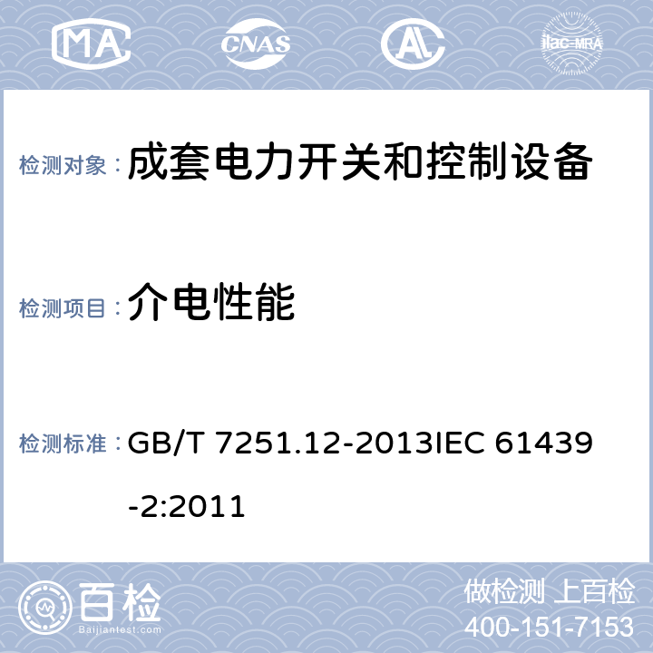 介电性能 低压成套开关设备和控制设备 第2部分：成套电力开关和控制设备 GB/T 7251.12-2013
IEC 61439-2:2011 10.9