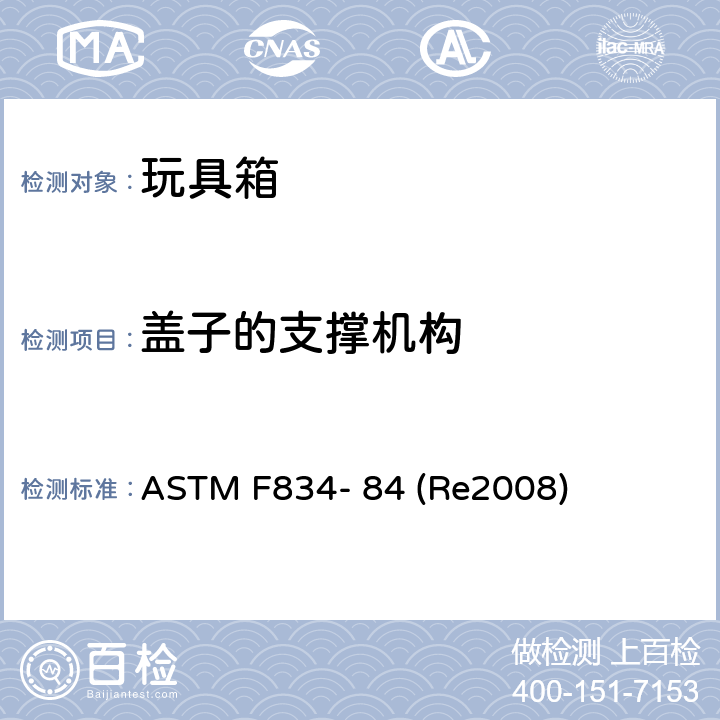 盖子的支撑机构 玩具箱的标准安全规范 ASTM F834- 84 (Re2008) 条款2.1,5.1