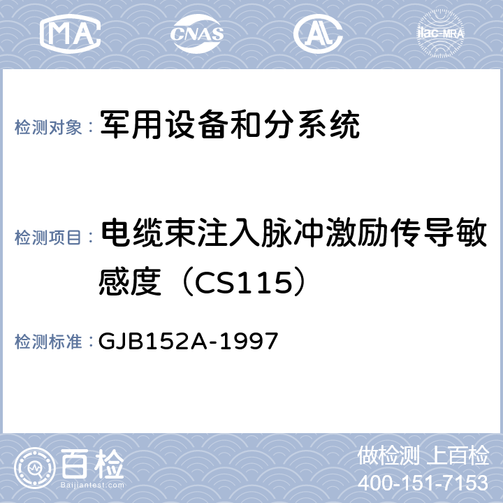 电缆束注入脉冲激励传导敏感度（CS115） 军用设备和分系统电磁发射和敏感度测量 GJB152A-1997 方法CS115