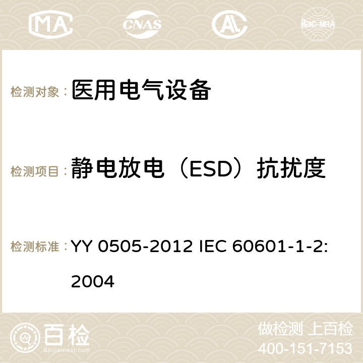 静电放电（ESD）抗扰度 医用电气设备 第1-2部分:安全通用要求 并列标准:电磁兼容 要求和试验 YY 0505-2012 IEC 60601-1-2:2004 36.202.2