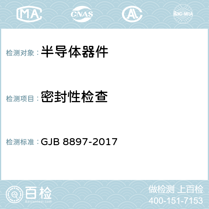 密封性检查 军用电子元器件失效分析要求与方法 GJB 8897-2017 5.2.3.8