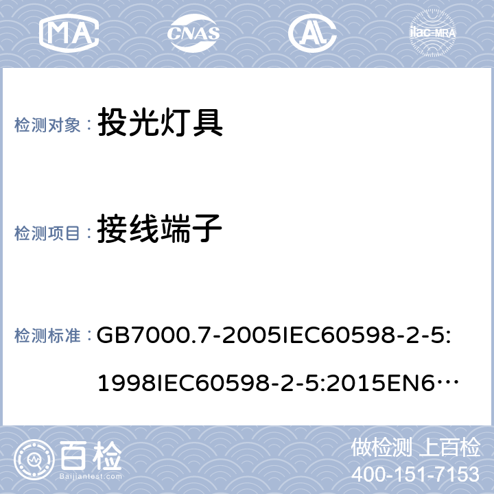 接线端子 灯具 第2-5部分：特殊要求 投光灯具安全要求 GB7000.7-2005
IEC60598-2-5:1998
IEC60598-2-5:2015
EN60598-2-5:2015
AS/NZS 60598.2.5:2002
AS/NZS60598.2.5:2018 9