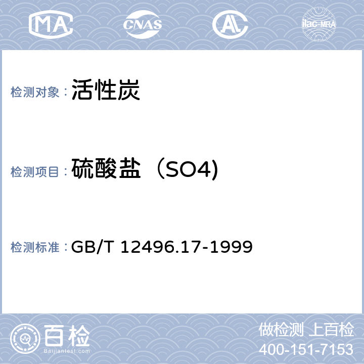 硫酸盐（SO4) GB/T 12496.17-1999 木质活性炭试验方法 硫酸盐的测定