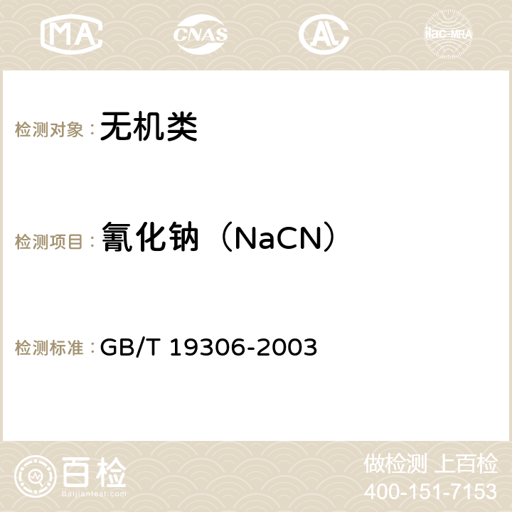 氰化钠（NaCN） 《工业氰化钠》 GB/T 19306-2003 4.3