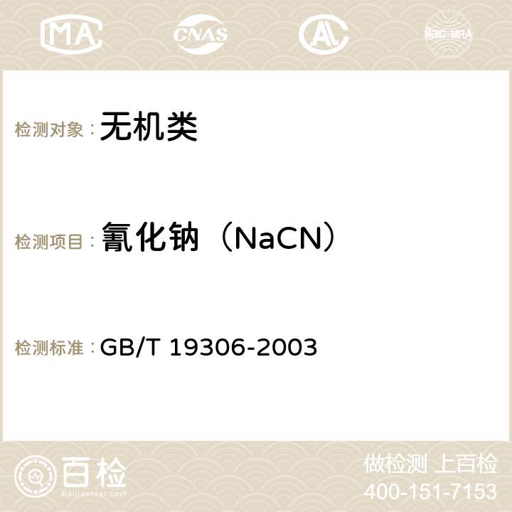 氰化钠（NaCN） GB/T 19306-2003 【强改推】工业氰化钠