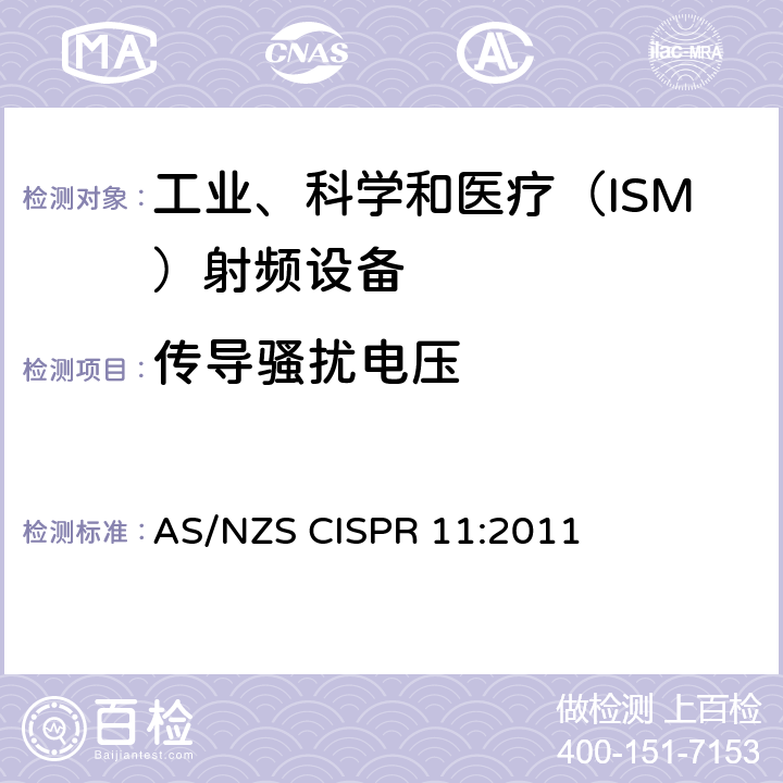 传导骚扰电压 工业、科学、医疗（ISM）射频设备电磁骚扰特性的测量方法和限值 AS/NZS CISPR 11:2011 6.2.1