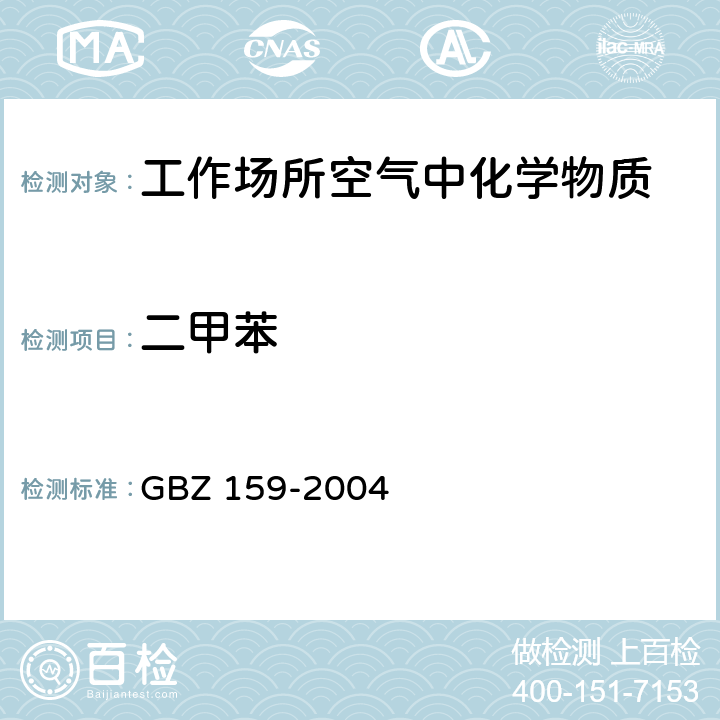二甲苯 工作场所空气中有害物质 监测的采样规范 GBZ 159-2004