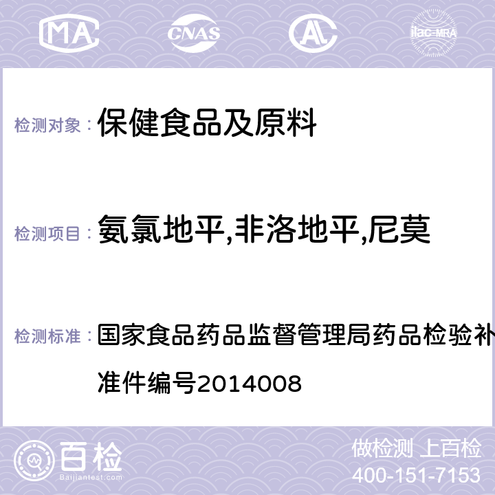 氨氯地平,非洛地平,尼莫地平,尼群地平,尼索地平 国家食品药品监督管理局药品检验补充检验方法和检验项目批准件 降压类中成药和辅助降血压类保健食品中非法添加六种二氢吡啶类化学成分检测方法 编号2014008 2