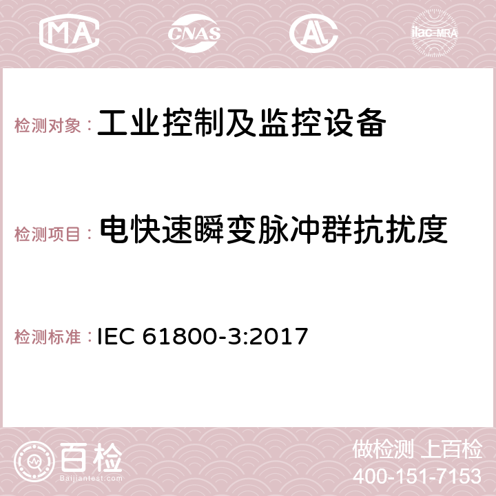 电快速瞬变脉冲群抗扰度 可调速电力传动系统 第3部分:电磁兼容要求和特定试验方法 IEC 61800-3:2017 条款5.3